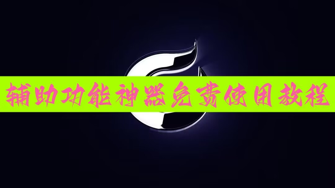 教程分享“牌乐门万能辅助器(透视神器)”真的有挂 p1