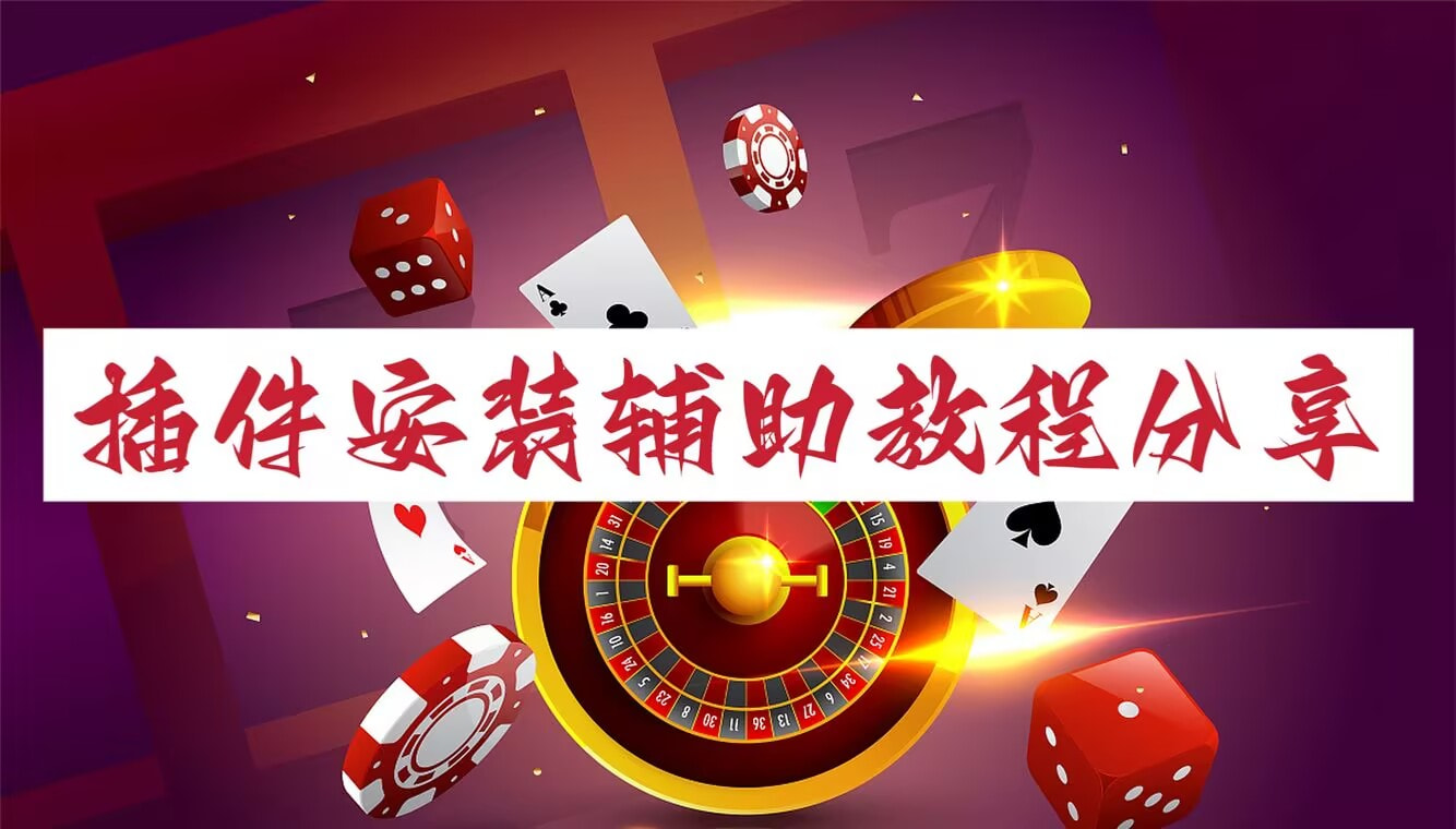 教程分享“GG扑克究竟有没有挂”开挂详细教程 p1