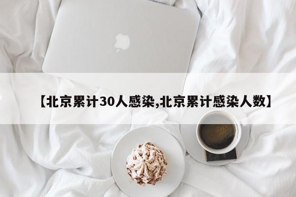 【北京累计30人感染,北京累计感染人数】