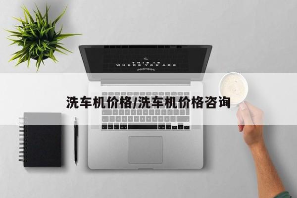 洗车机价格/洗车机价格咨询