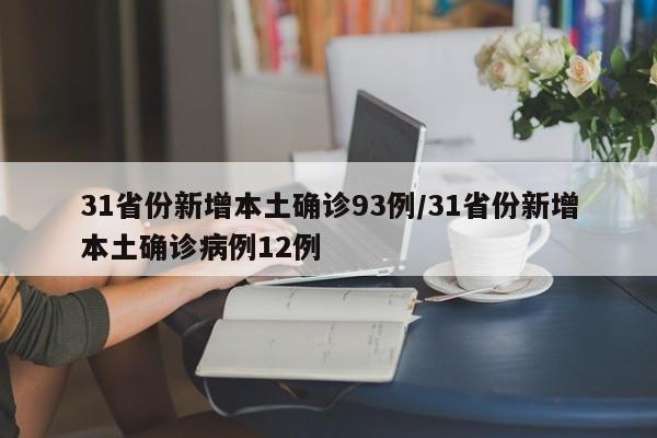 31省份新增本土确诊93例/31省份新增本土确诊病例12例