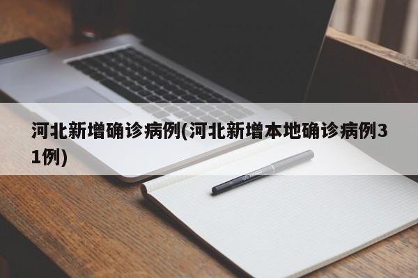 河北新增确诊病例(河北新增本地确诊病例31例)