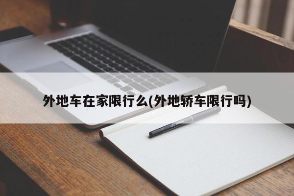 外地车在家限行么(外地轿车限行吗)