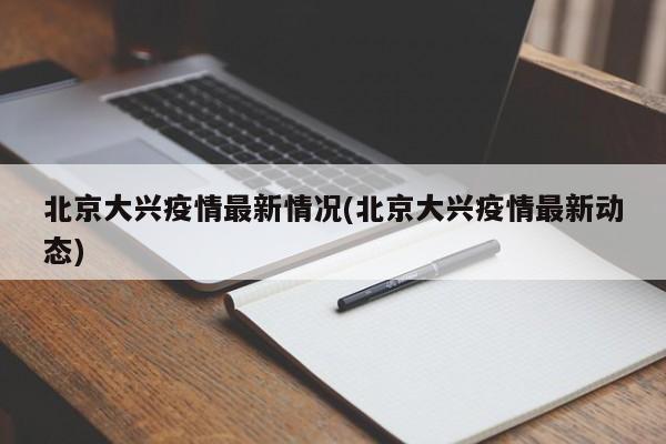 北京大兴疫情最新情况(北京大兴疫情最新动态)