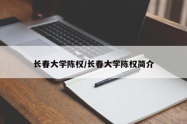 长春大学陈权/长春大学陈权简介