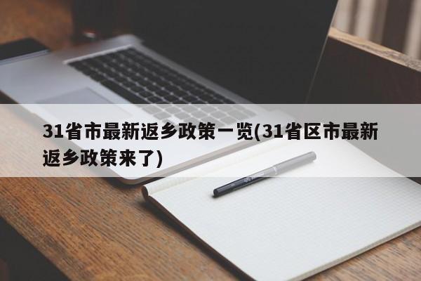 31省市最新返乡政策一览(31省区市最新返乡政策来了)