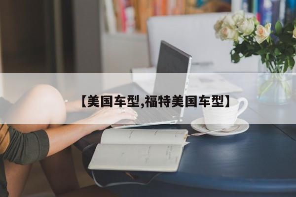 【美国车型,福特美国车型】