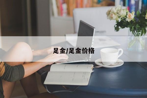 足金/足金价格