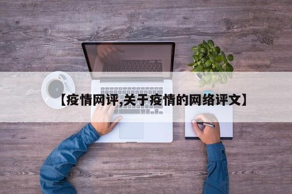 【疫情网评,关于疫情的网络评文】