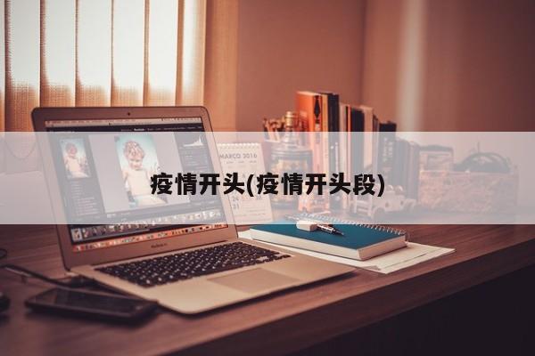 疫情开头(疫情开头段)