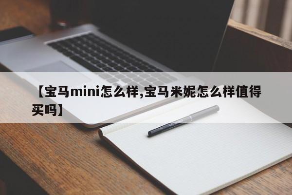 【宝马mini怎么样,宝马米妮怎么样值得买吗】