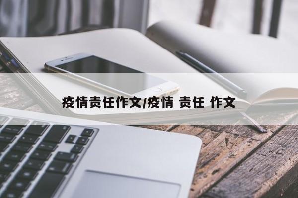 疫情责任作文/疫情 责任 作文