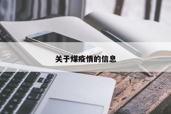 关于煤疫情的信息