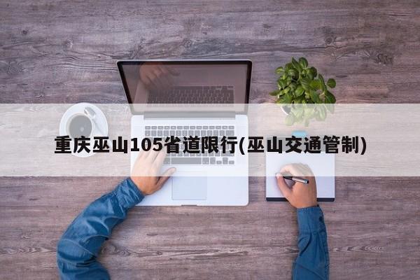 重庆巫山105省道限行(巫山交通管制)