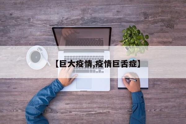 【巨大疫情,疫情巨舌症】