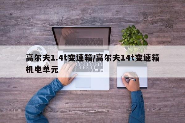 高尔夫1.4t变速箱/高尔夫14t变速箱机电单元