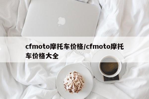 cfmoto摩托车价格/cfmoto摩托车价格大全