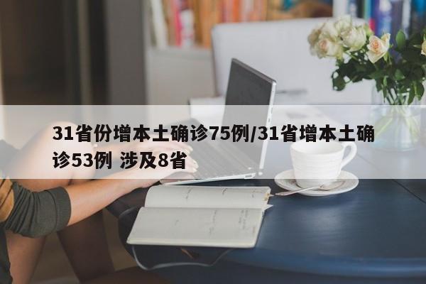 31省份增本土确诊75例/31省增本土确诊53例 涉及8省