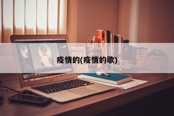 疫情的(疫情的歌)