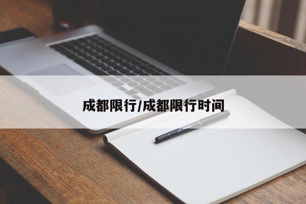 成都限行/成都限行时间