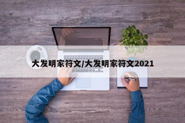 大发明家符文/大发明家符文2021