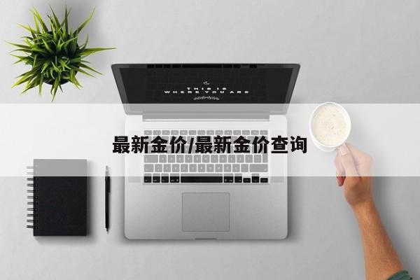 最新金价/最新金价查询