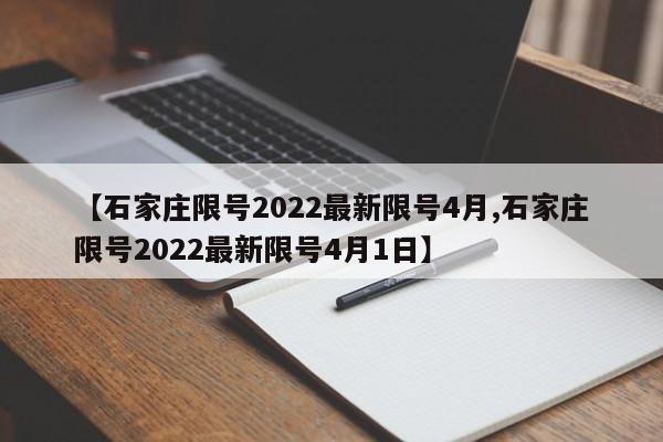 【石家庄限号2022最新限号4月,石家庄限号2022最新限号4月1日】