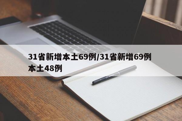 31省新增本土69例/31省新增69例 本土48例