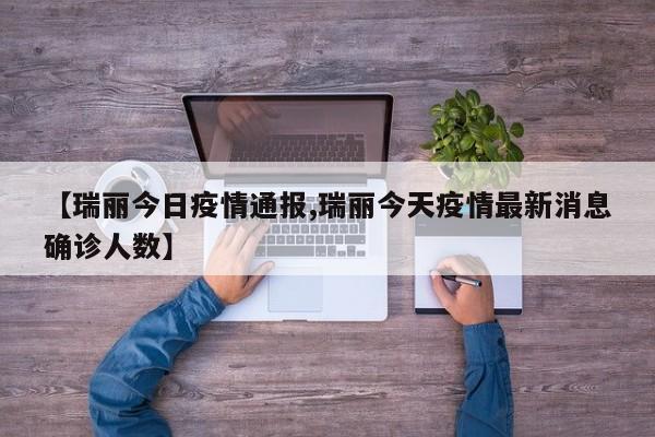 【瑞丽今日疫情通报,瑞丽今天疫情最新消息确诊人数】