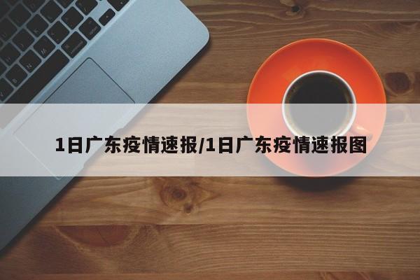 1日广东疫情速报/1日广东疫情速报图