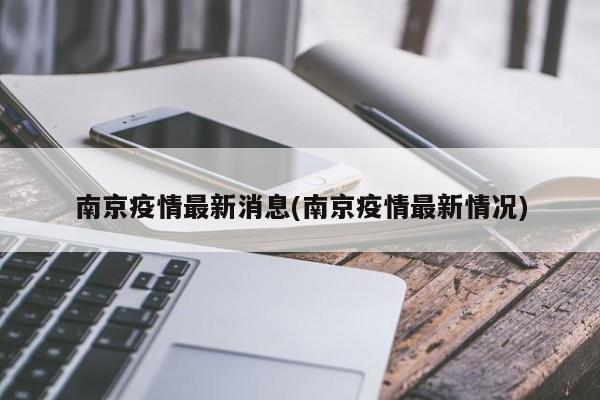 南京疫情最新消息(南京疫情最新情况)