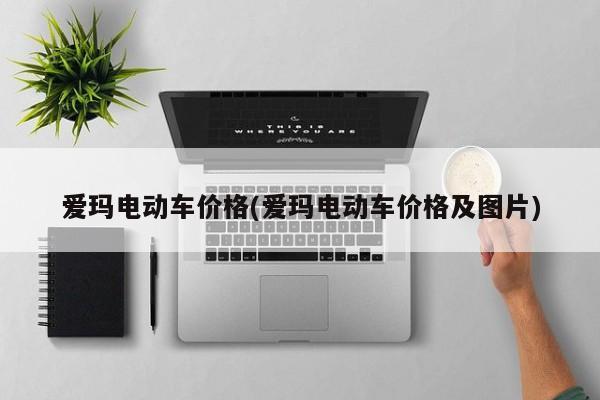 爱玛电动车价格(爱玛电动车价格及图片)