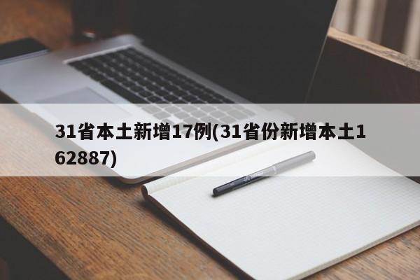 31省本土新增17例(31省份新增本土162887)