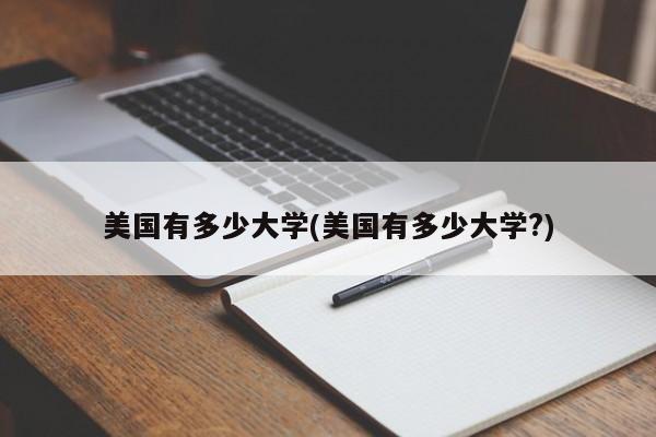 美国有多少大学(美国有多少大学?)