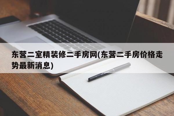东营二室精装修二手房网(东营二手房价格走势最新消息)
