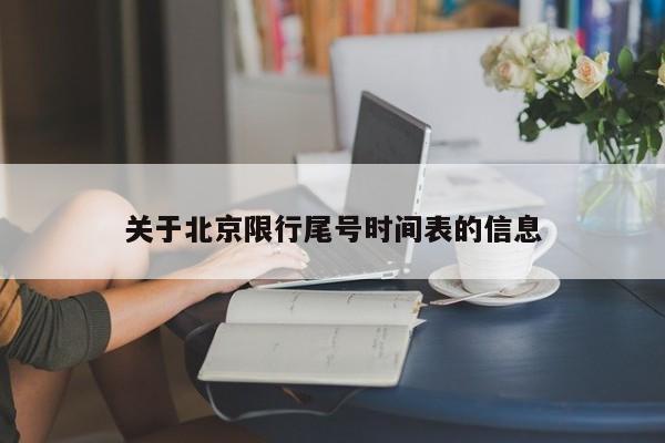 关于北京限行尾号时间表的信息
