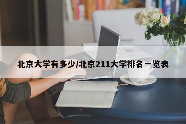 北京大学有多少/北京211大学排名一览表