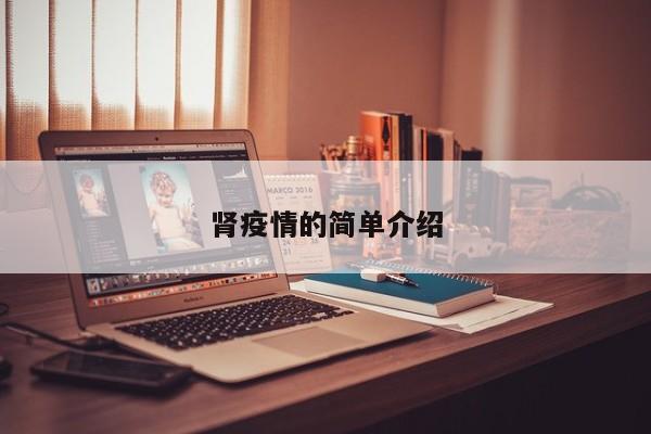 肾疫情的简单介绍