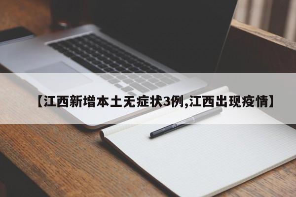 【江西新增本土无症状3例,江西出现疫情】