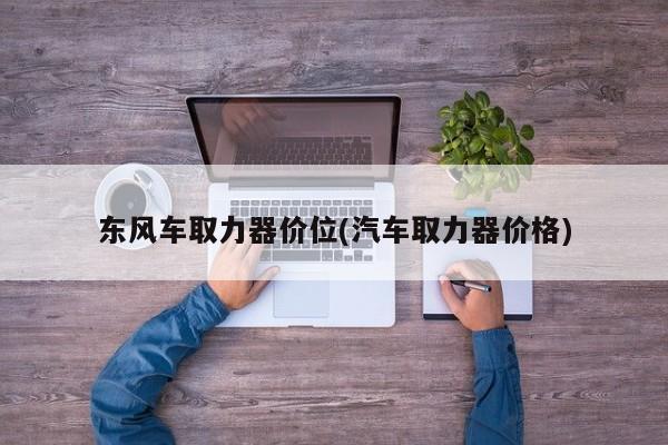 东风车取力器价位(汽车取力器价格)