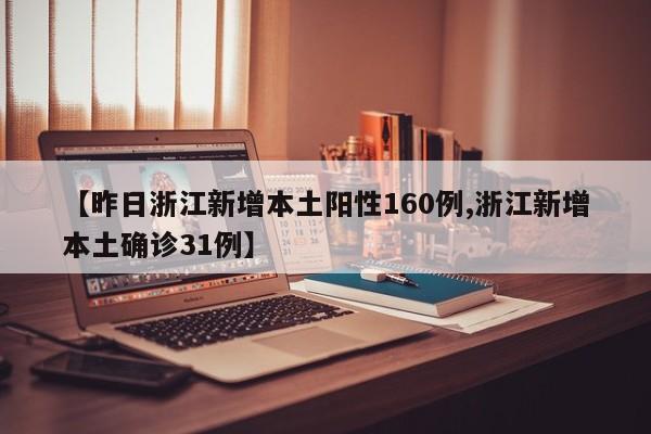 【昨日浙江新增本土阳性160例,浙江新增本土确诊31例】