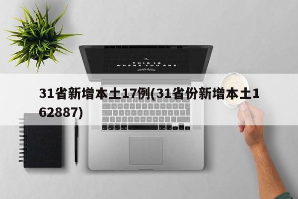 31省新增本土17例(31省份新增本土162887)