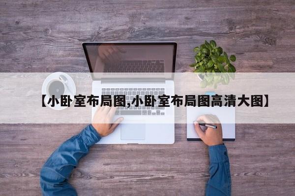【小卧室布局图,小卧室布局图高清大图】