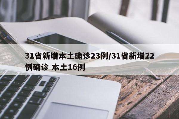 31省新增本土确诊23例/31省新增22例确诊 本土16例