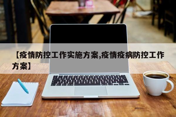 【疫情防控工作实施方案,疫情疫病防控工作方案】