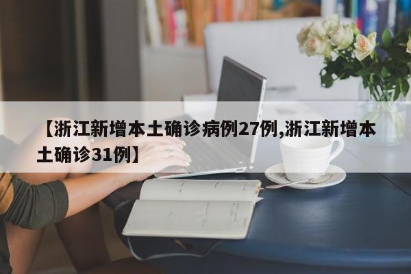 【浙江新增本土确诊病例27例,浙江新增本土确诊31例】