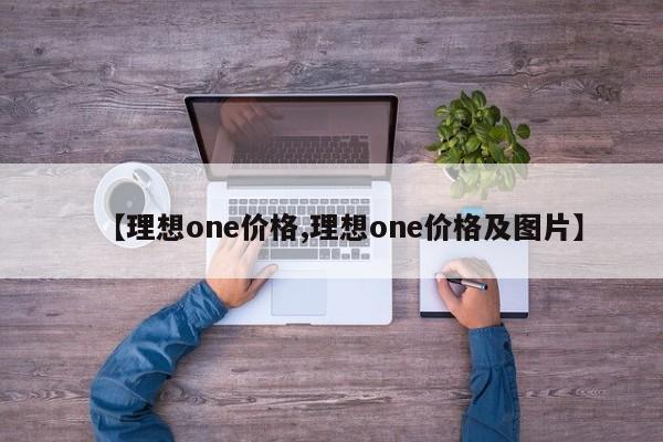 【理想one价格,理想one价格及图片】