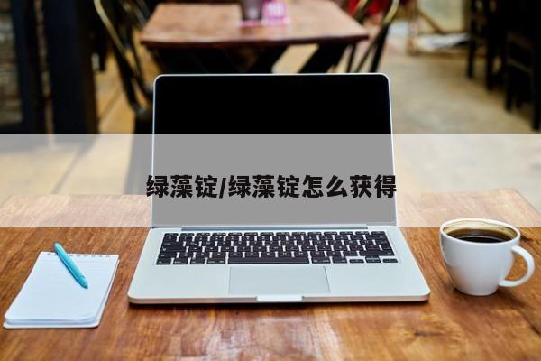 绿藻锭/绿藻锭怎么获得