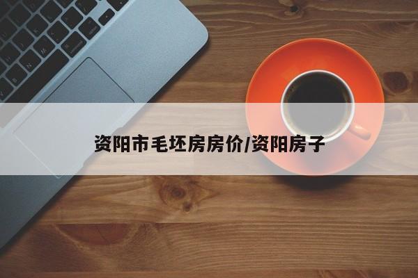 资阳市毛坯房房价/资阳房子