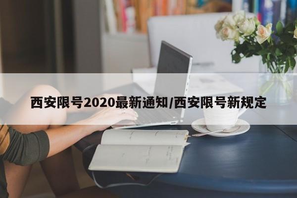 西安限号2020最新通知/西安限号新规定